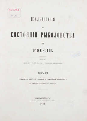 Исследования о состоянии рыболовства в России. [В 9 т.]. Т. 2, 3, 6, 7, 9. СПб.: Изданы Министерством гос. имуществ, 1860–1875.